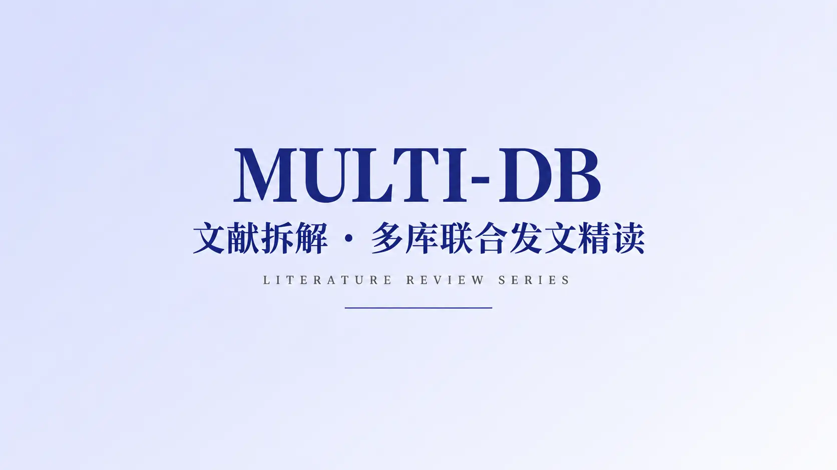 文献拆解 · 多库联合发文精读