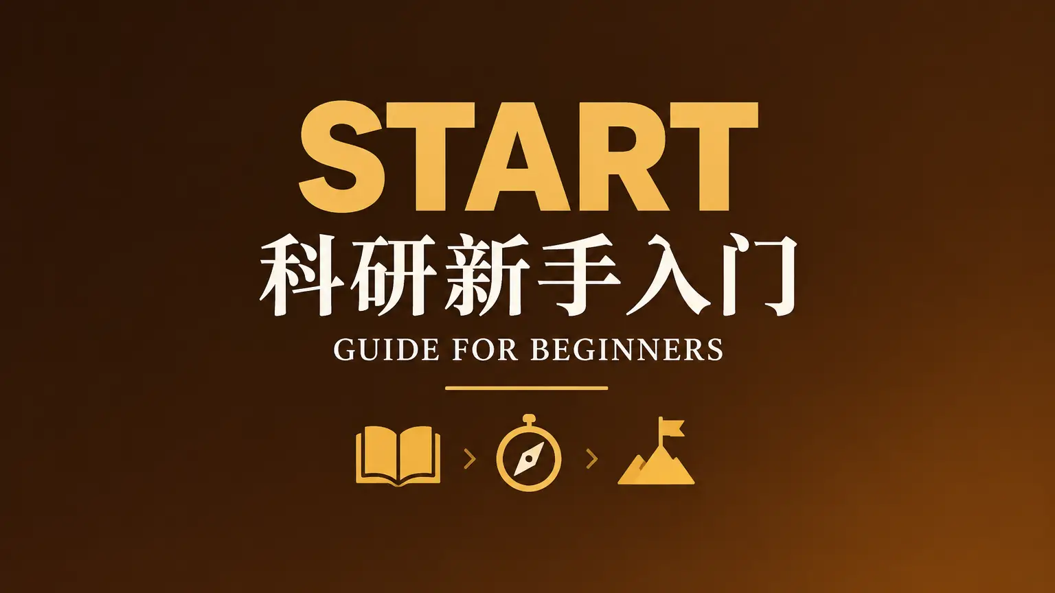 新手入门科研：必懂概念与文献检索