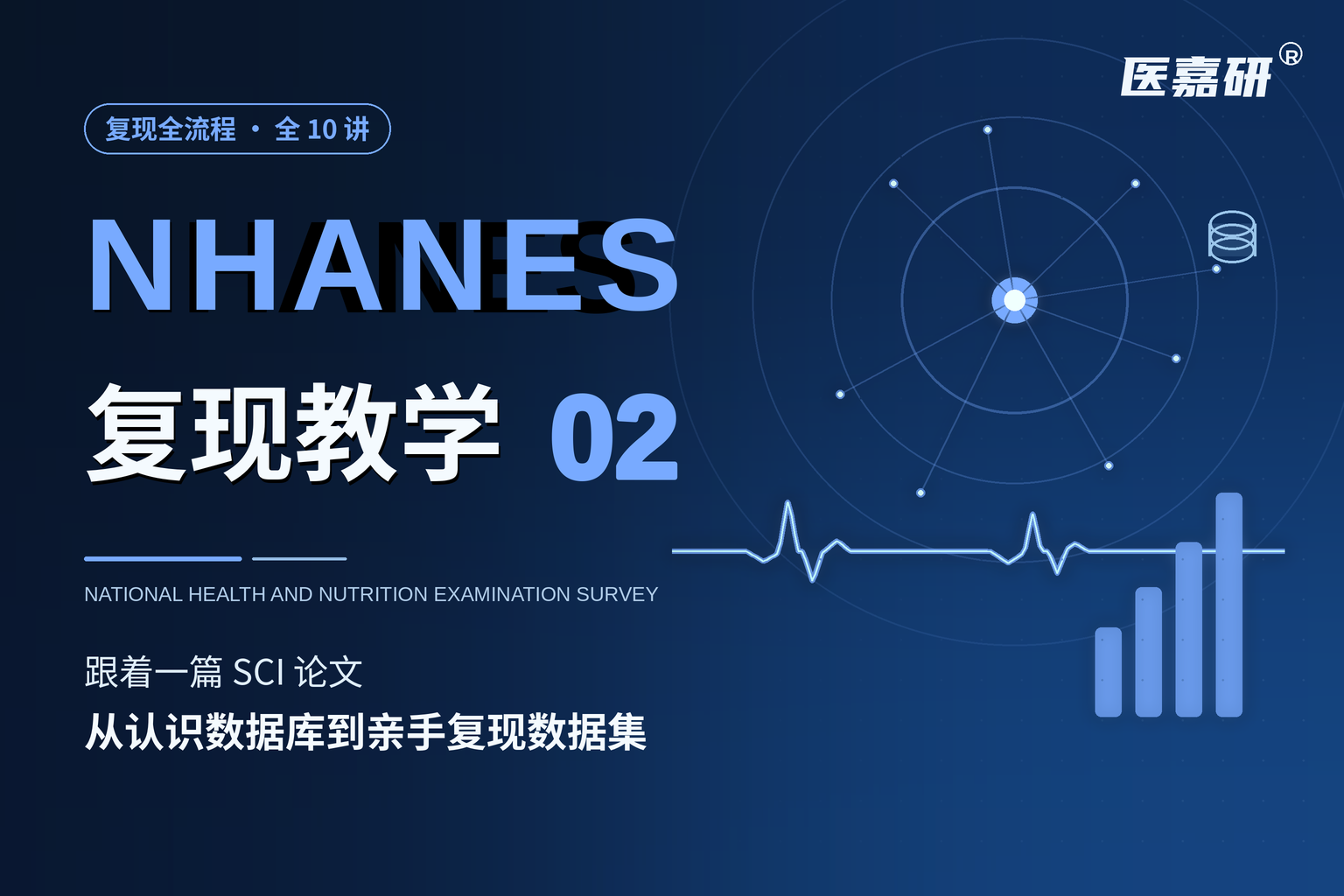 NHANES复现教学 2:数据结构与 SEQN 主键